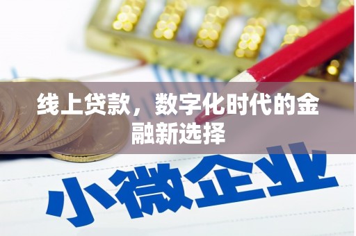 基隆线上贷款，数字化时代的金融新选择