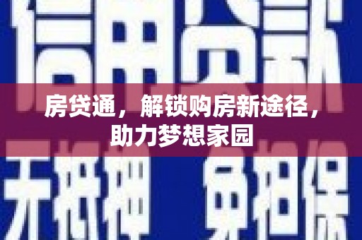 基隆房贷通，解锁购房新途径，助力梦想家园