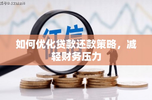 基隆如何优化贷款还款策略，减轻财务压力