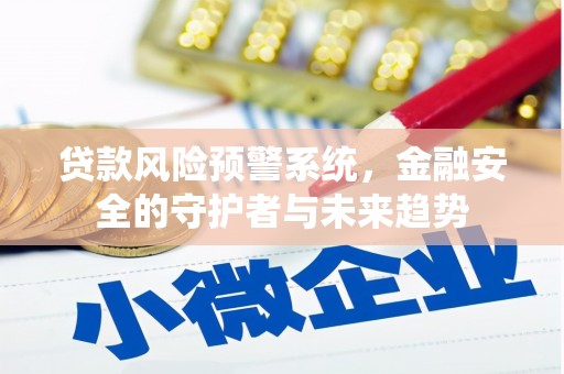 基隆贷款风险预警系统，金融安全的守护者与未来趋势