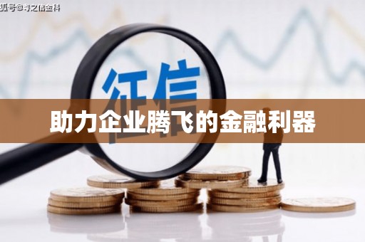 基隆助力企业腾飞的金融利器