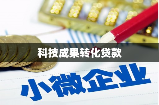基隆科技成果转化贷款