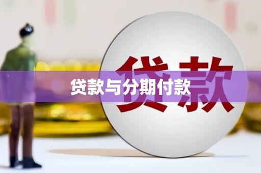 基隆贷款与分期付款