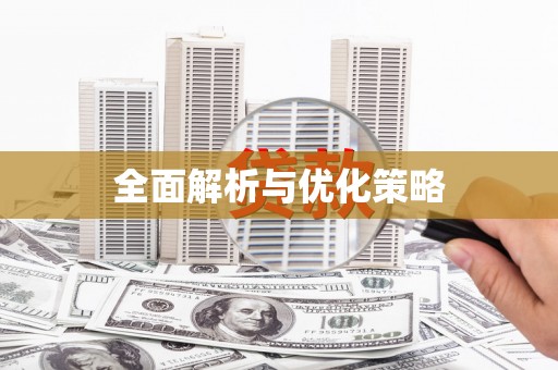 基隆全面解析与优化策略