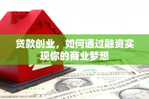 基隆贷款创业，如何通过融资实现你的商业梦想