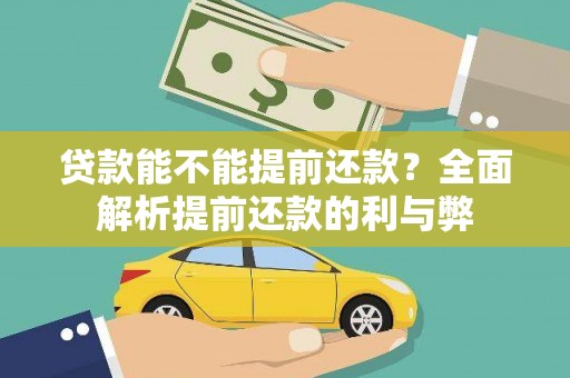 基隆贷款能不能提前还款？全面解析提前还款的利与弊