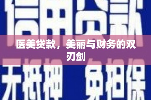 基隆医美贷款，美丽与财务的双刃剑