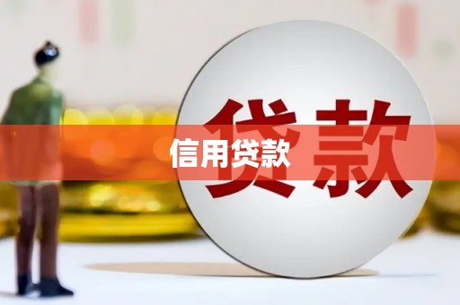 基隆信用贷款
