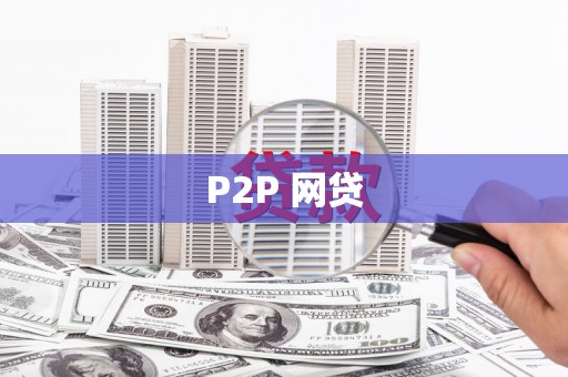 基隆P2P 网贷