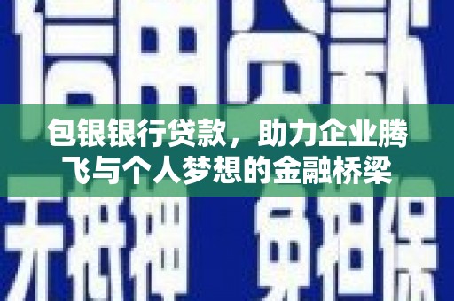 基隆包银银行贷款，助力企业腾飞与个人梦想的金融桥梁