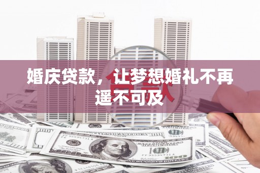 基隆婚庆贷款，让梦想婚礼不再遥不可及