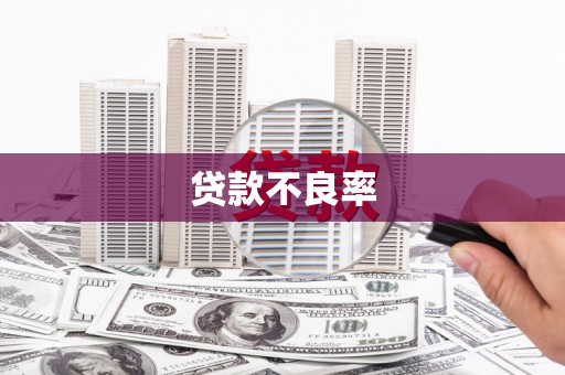 基隆贷款不良率