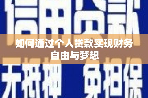 基隆如何通过个人贷款实现财务自由与梦想