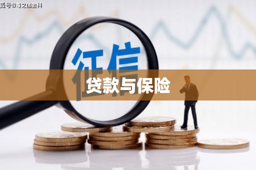 基隆贷款与保险