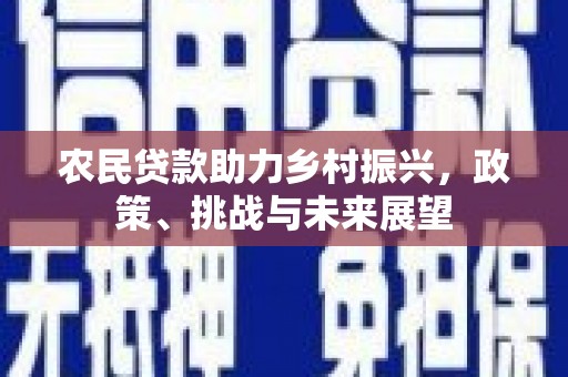 基隆农民贷款助力乡村振兴，政策、挑战与未来展望