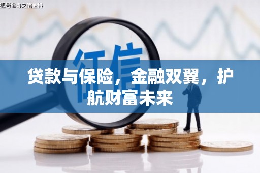 基隆贷款与保险，金融双翼，护航财富未来