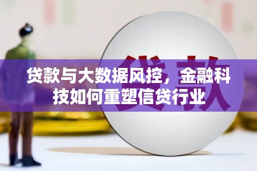 基隆贷款与大数据风控，金融科技如何重塑信贷行业