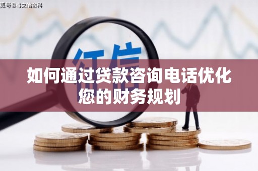 基隆如何通过贷款咨询电话优化您的财务规划