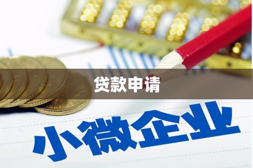 基隆贷款申请