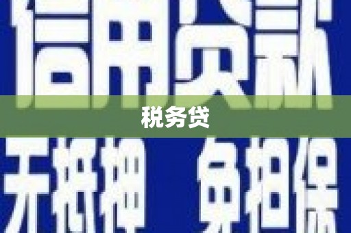 基隆税务贷