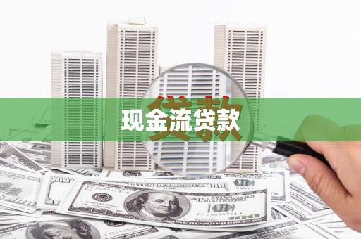 基隆现金流贷款