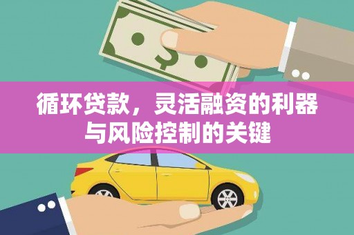 基隆循环贷款，灵活融资的利器与风险控制的关键