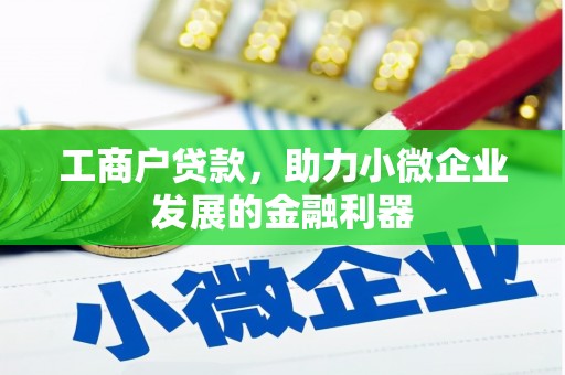 基隆工商户贷款，助力小微企业发展的金融利器