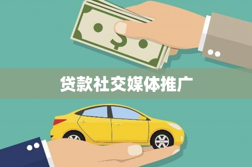 基隆贷款社交媒体推广