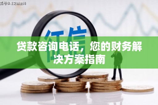 基隆贷款咨询电话，您的财务解决方案指南