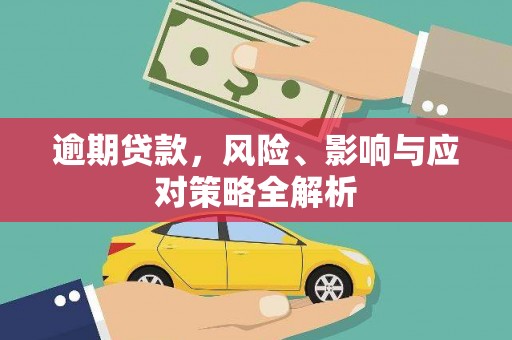 基隆逾期贷款，风险、影响与应对策略全解析