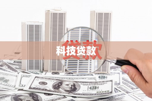 基隆科技贷款