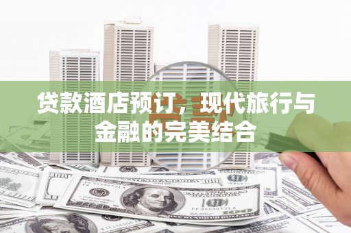 基隆贷款酒店预订，现代旅行与金融的完美结合