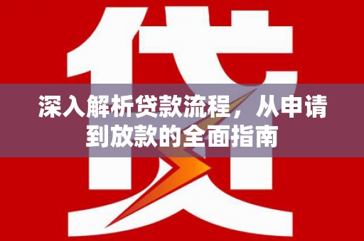 基隆深入解析贷款流程，从申请到放款的全面指南