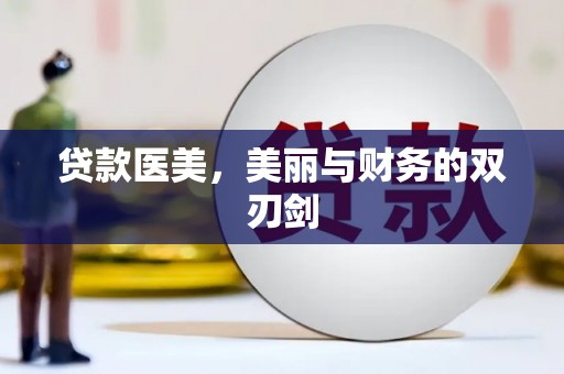 基隆贷款医美，美丽与财务的双刃剑