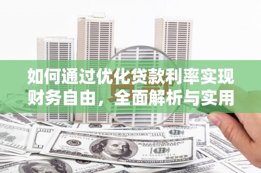基隆如何通过优化贷款利率实现财务自由，全面解析与实用策略