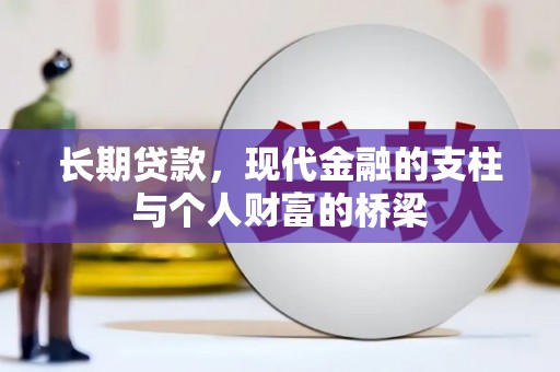 基隆长期贷款，现代金融的支柱与个人财富的桥梁