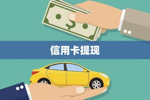 基隆信用卡提现