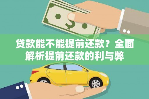 基隆贷款能不能提前还款？全面解析提前还款的利与弊