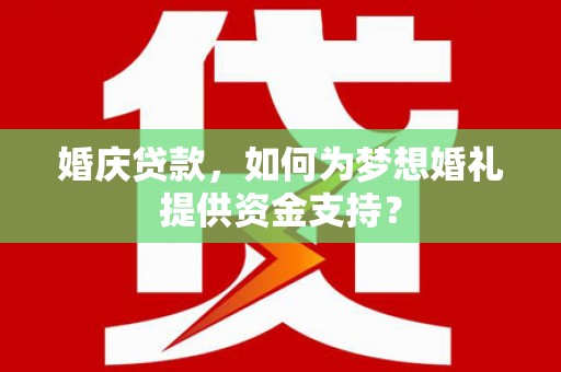 基隆婚庆贷款，如何为梦想婚礼提供资金支持？