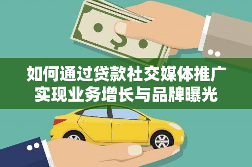 基隆如何通过贷款社交媒体推广实现业务增长与品牌曝光
