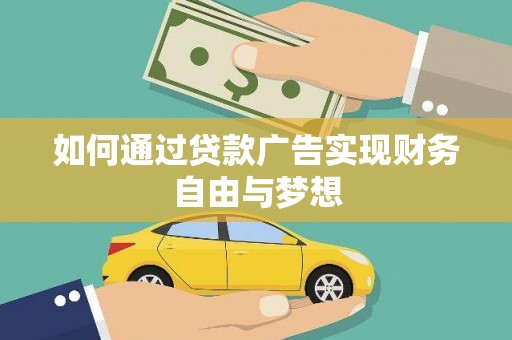 基隆如何通过贷款广告实现财务自由与梦想