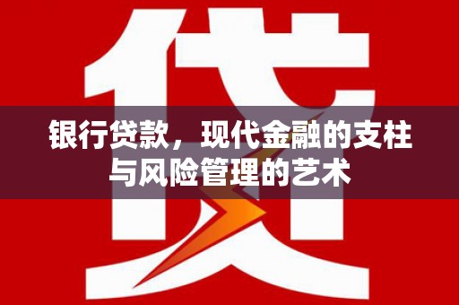 基隆银行贷款，现代金融的支柱与风险管理的艺术