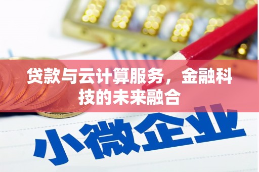 基隆贷款与云计算服务，金融科技的未来融合