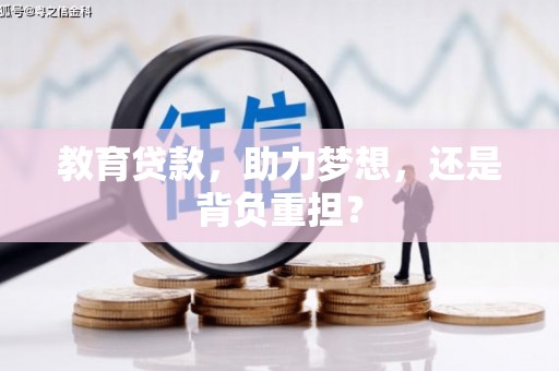 基隆教育贷款，助力梦想，还是背负重担？