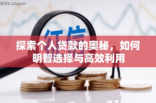 基隆探索个人贷款的奥秘，如何明智选择与高效利用