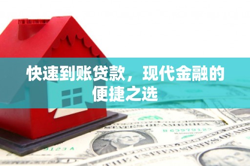 基隆快速到账贷款，现代金融的便捷之选