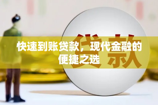 基隆快速到账贷款，现代金融的便捷之选