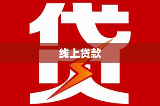 基隆线上贷款