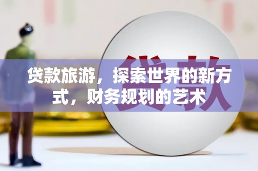 基隆贷款旅游，探索世界的新方式，财务规划的艺术