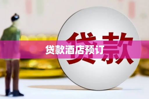 基隆贷款酒店预订